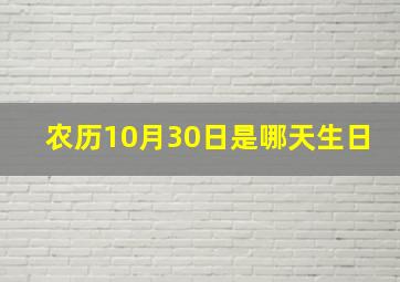 农历10月30日是哪天生日