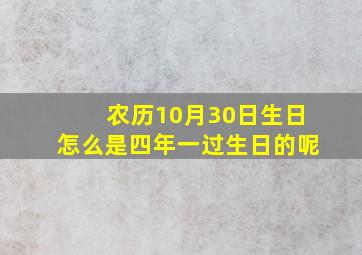 农历10月30日生日怎么是四年一过生日的呢