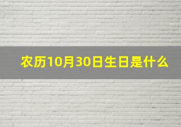 农历10月30日生日是什么