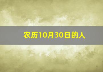 农历10月30日的人