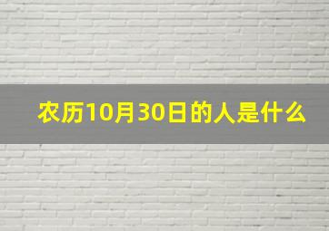 农历10月30日的人是什么