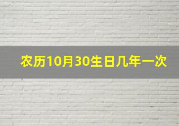 农历10月30生日几年一次