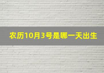 农历10月3号是哪一天出生