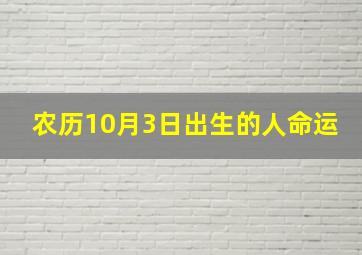 农历10月3日出生的人命运