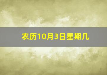 农历10月3日星期几