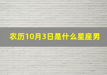 农历10月3日是什么星座男