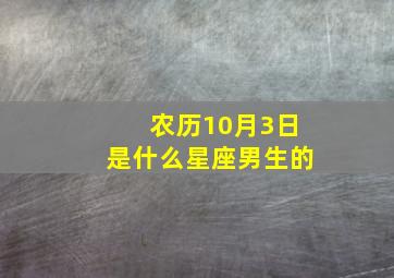 农历10月3日是什么星座男生的