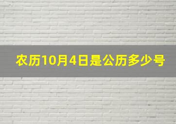 农历10月4日是公历多少号