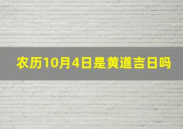 农历10月4日是黄道吉日吗