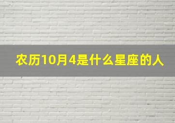 农历10月4是什么星座的人