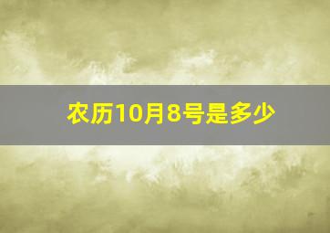 农历10月8号是多少