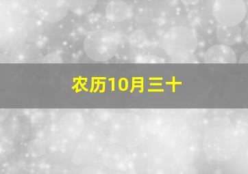 农历10月三十