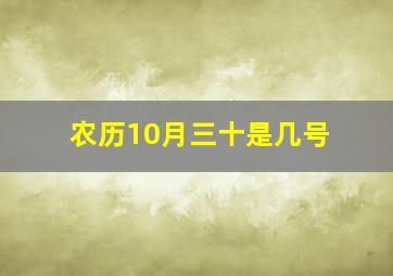 农历10月三十是几号