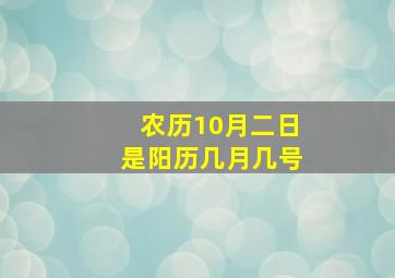 农历10月二日是阳历几月几号