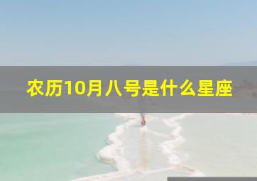 农历10月八号是什么星座