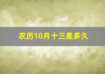 农历10月十三是多久