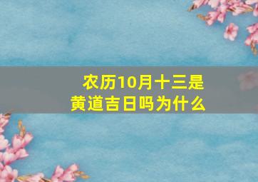 农历10月十三是黄道吉日吗为什么