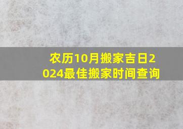 农历10月搬家吉日2024最佳搬家时间查询