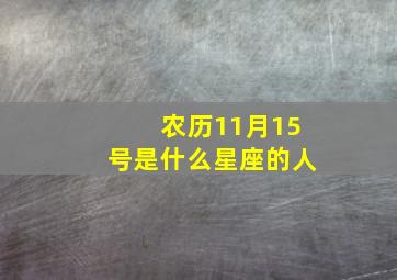 农历11月15号是什么星座的人