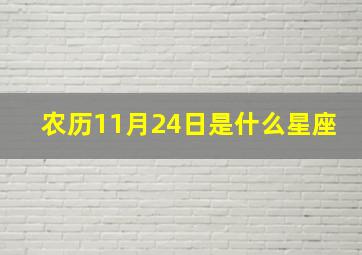 农历11月24日是什么星座