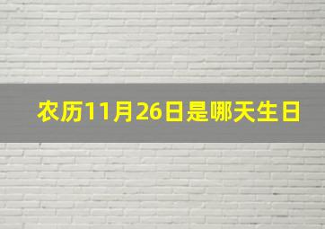 农历11月26日是哪天生日