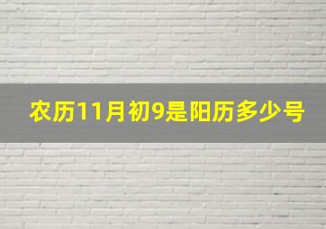 农历11月初9是阳历多少号