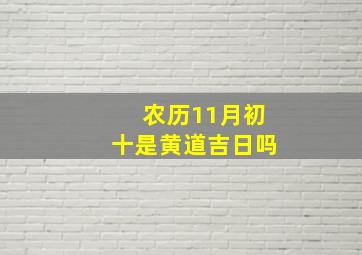 农历11月初十是黄道吉日吗