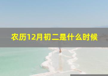 农历12月初二是什么时候