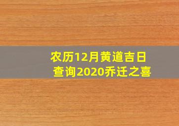 农历12月黄道吉日查询2020乔迁之喜