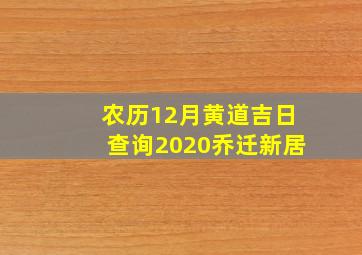 农历12月黄道吉日查询2020乔迁新居