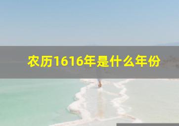 农历1616年是什么年份