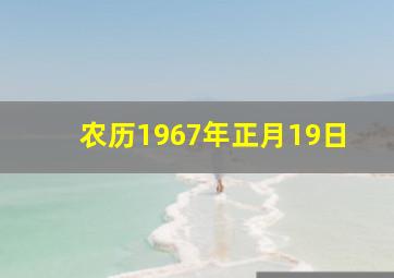 农历1967年正月19日