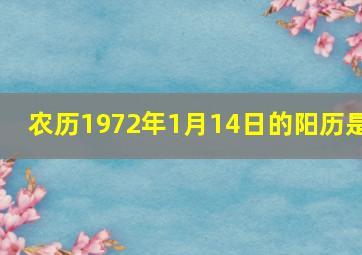 农历1972年1月14日的阳历是