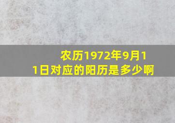 农历1972年9月11日对应的阳历是多少啊