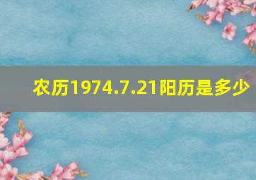 农历1974.7.21阳历是多少