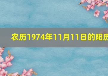 农历1974年11月11日的阳历