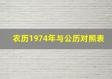 农历1974年与公历对照表