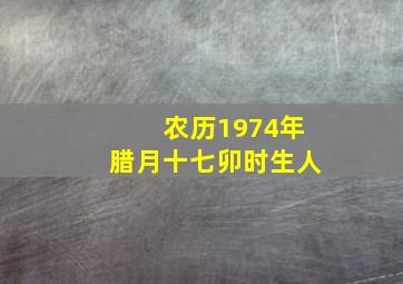 农历1974年腊月十七卯时生人