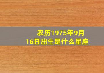 农历1975年9月16日出生是什么星座