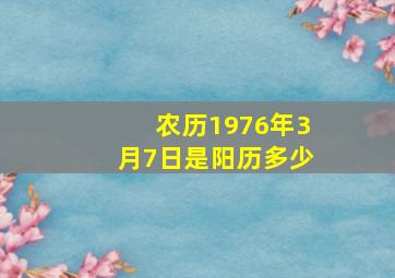 农历1976年3月7日是阳历多少