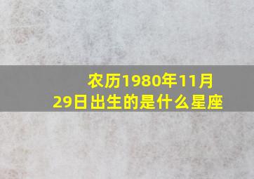 农历1980年11月29日出生的是什么星座