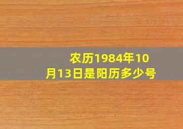 农历1984年10月13日是阳历多少号