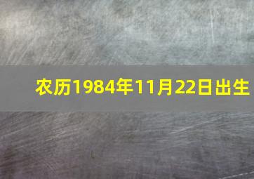 农历1984年11月22日出生