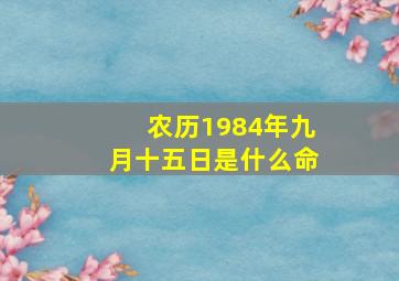 农历1984年九月十五日是什么命