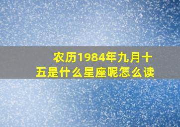 农历1984年九月十五是什么星座呢怎么读