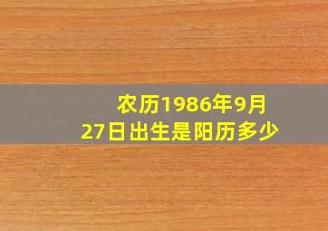 农历1986年9月27日出生是阳历多少