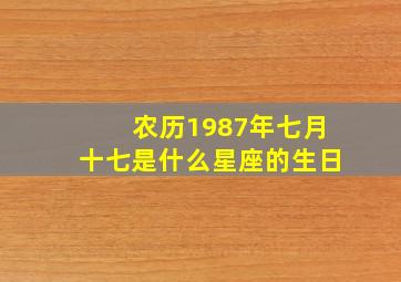 农历1987年七月十七是什么星座的生日