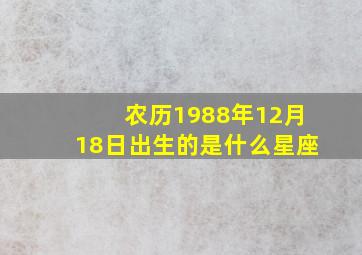 农历1988年12月18日出生的是什么星座