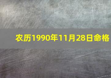 农历1990年11月28日命格