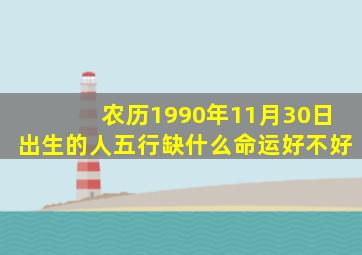 农历1990年11月30日出生的人五行缺什么命运好不好